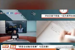 沃格尔：杜兰特在开球之后就会一直开启攻击模式 和他一边很有趣